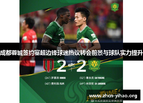 成都蓉城签约塞超边锋球迷热议转会前景与球队实力提升 成都蓉城签约塞超边锋球迷热议转会前景与球队实力提升