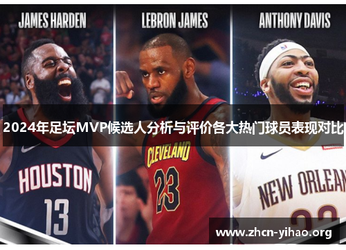2024年足坛MVP候选人分析与评价各大热门球员表现对比