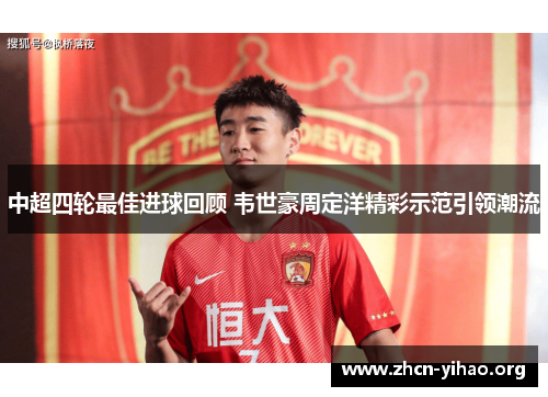 中超四轮最佳进球回顾 韦世豪周定洋精彩示范引领潮流