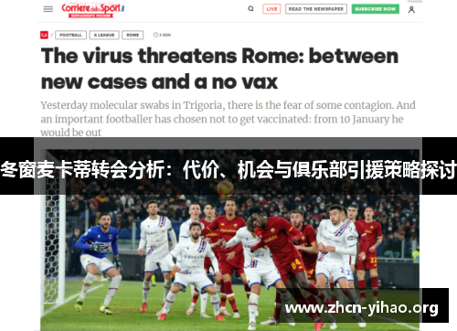 冬窗麦卡蒂转会分析：代价、机会与俱乐部引援策略探讨