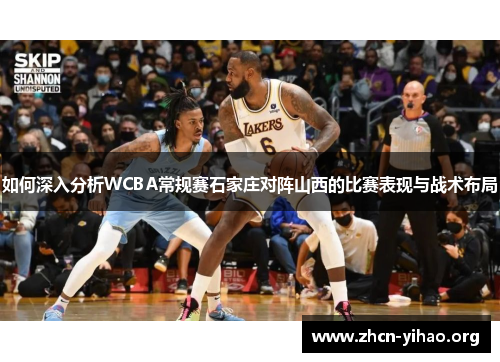 如何深入分析WCBA常规赛石家庄对阵山西的比赛表现与战术布局