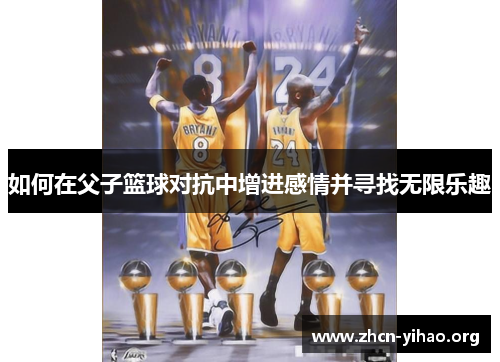 如何在父子篮球对抗中增进感情并寻找无限乐趣