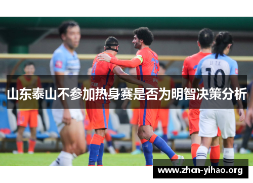 山东泰山不参加热身赛是否为明智决策分析