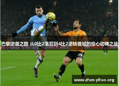 巴黎逆袭之路 从0比2落后到4比2逆转曼城的惊心动魄之战