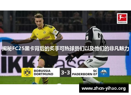 揭秘FC25黑卡背后的炙手可热球员们以及他们的非凡魅力
