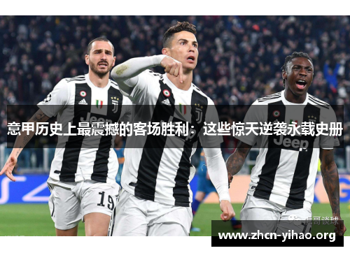 意甲历史上最震撼的客场胜利:这些惊天逆袭永载史册 意甲历史上最震撼的客场胜利:这些惊天逆袭永载史册