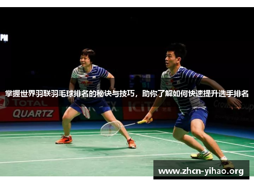 掌握世界羽联羽毛球排名的秘诀与技巧，助你了解如何快速提升选手排名