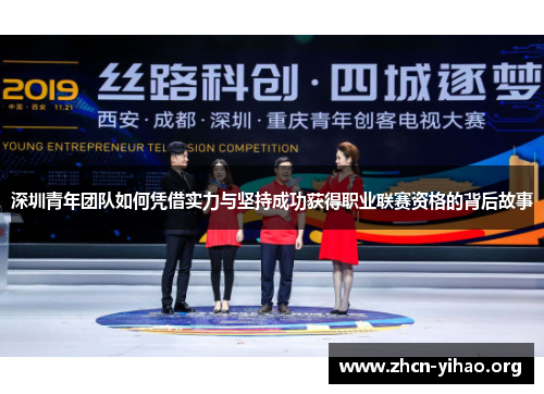 深圳青年团队如何凭借实力与坚持成功获得职业联赛资格的背后故事