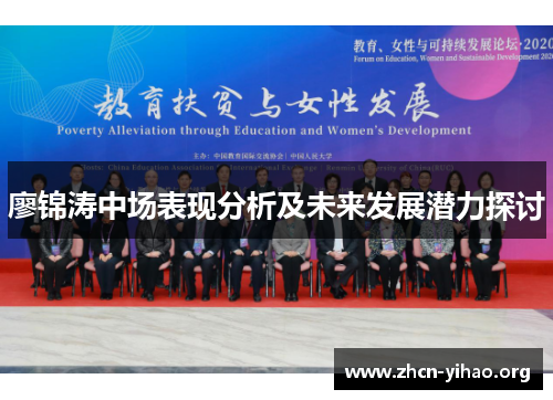 廖锦涛中场表现分析及未来发展潜力探讨