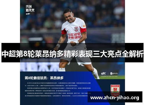 中超第8轮莱昂纳多精彩表现三大亮点全解析 中超第8轮莱昂纳多精彩表现三大亮点全解析