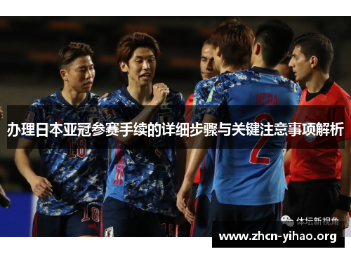 办理日本亚冠参赛手续的详细步骤与关键注意事项解析