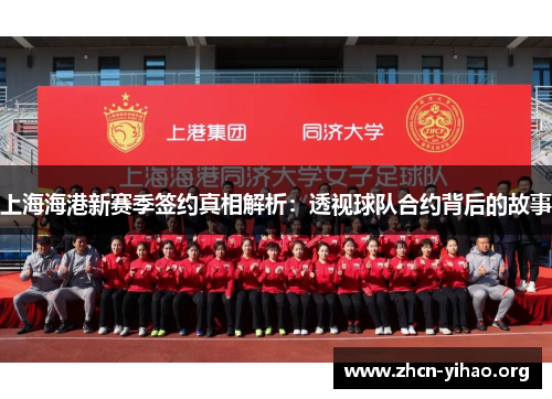 上海海港新赛季签约真相解析：透视球队合约背后的故事