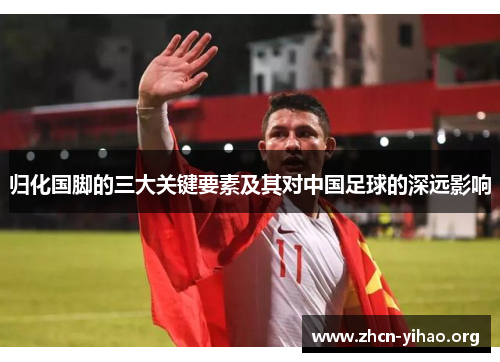 归化国脚的三大关键要素及其对中国足球的深远影响