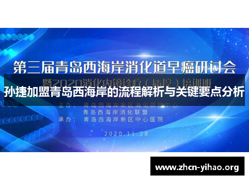 孙捷加盟青岛西海岸的流程解析与关键要点分析