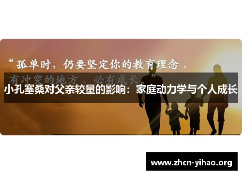 小孔塞桑对父亲较量的影响：家庭动力学与个人成长