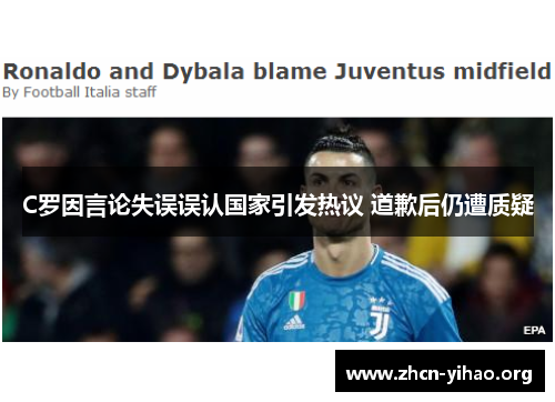 C罗因言论失误误认国家引发热议 道歉后仍遭质疑