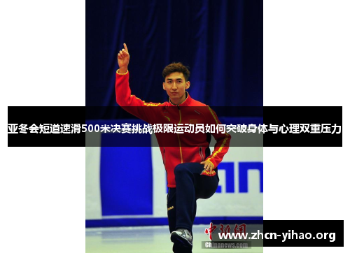 亚冬会短道速滑500米决赛挑战极限运动员如何突破身体与心理双重压力