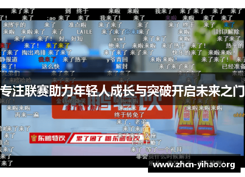 专注联赛助力年轻人成长与突破开启未来之门