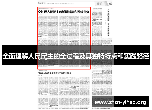 全面理解人民民主的全过程及其独特特点和实践路径 全面理解人民民主的全过程及其独特特点和实践路径