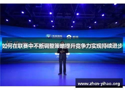 如何在联赛中不断调整策略提升竞争力实现持续进步