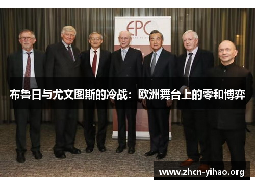布鲁日与尤文图斯的冷战:欧洲舞台上的零和博弈 布鲁日与尤文图斯的冷战:欧洲舞台上的零和博弈