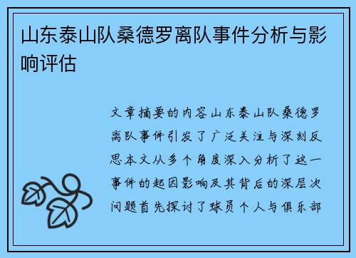 山东泰山队桑德罗离队事件分析与影响评估