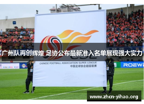 广州队再创辉煌 足协公布最新准入名单展现强大实力
