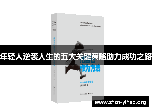 年轻人逆袭人生的五大关键策略助力成功之路