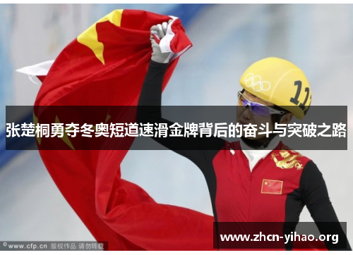 张楚桐勇夺冬奥短道速滑金牌背后的奋斗与突破之路 张楚桐勇夺冬奥短道速滑金牌背后的奋斗与突破之路