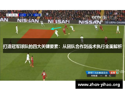 打造冠军球队的四大关键要素：从团队合作到战术执行全面解析