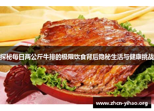 探秘每日两公斤牛排的极限饮食背后隐秘生活与健康挑战