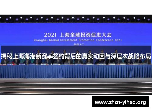 揭秘上海海港新赛季签约背后的真实动因与深层次战略布局