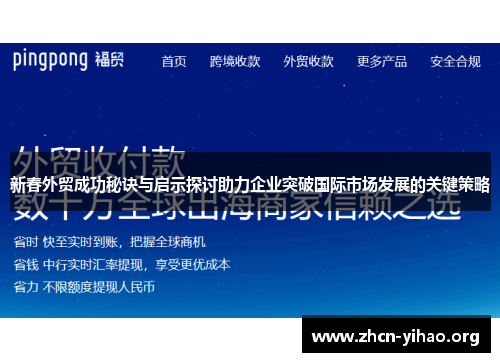 新春外贸成功秘诀与启示探讨助力企业突破国际市场发展的关键策略