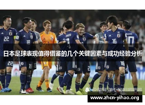日本足球表现值得借鉴的几个关键因素与成功经验分析