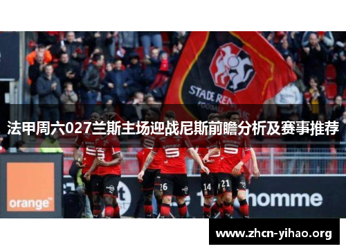 法甲周六027兰斯主场迎战尼斯前瞻分析及赛事推荐