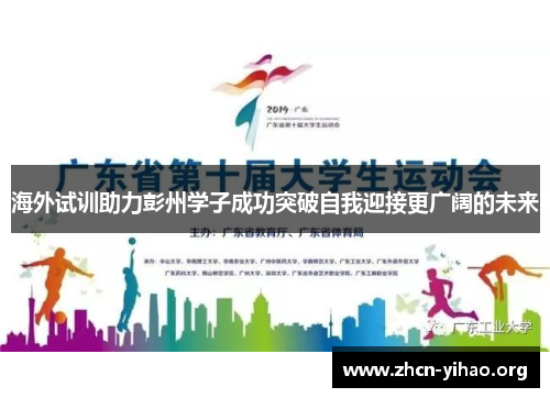 海外试训助力彭州学子成功突破自我迎接更广阔的未来