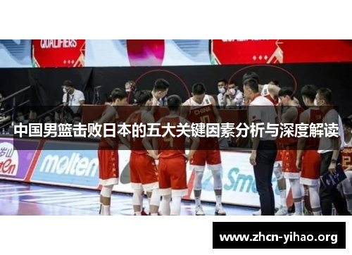 中国男篮击败日本的五大关键因素分析与深度解读