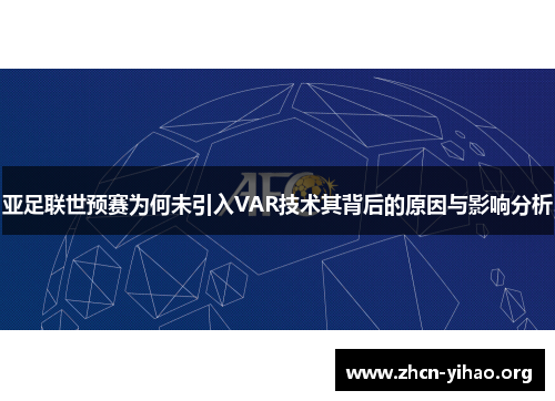 亚足联世预赛为何未引入VAR技术其背后的原因与影响分析