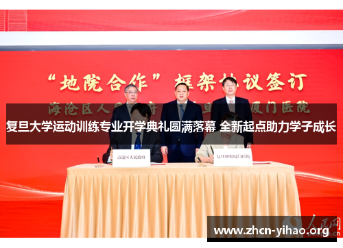 复旦大学运动训练专业开学典礼圆满落幕 全新起点助力学子成长