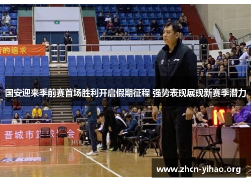 国安迎来季前赛首场胜利开启假期征程 强势表现展现新赛季潜力 国安迎来季前赛首场胜利开启假期征程 强势表现展现新赛季潜力