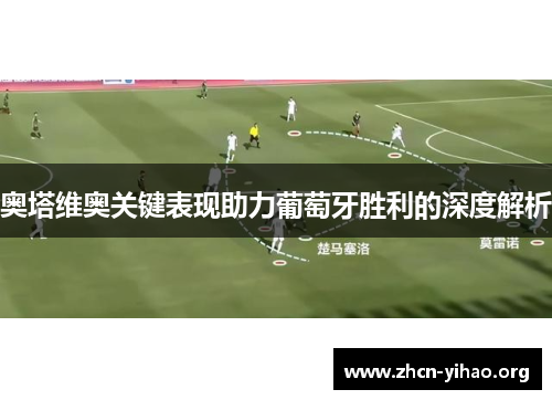 奥塔维奥关键表现助力葡萄牙胜利的深度解析