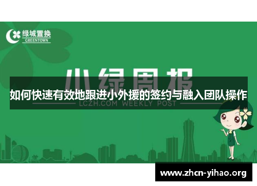 如何快速有效地跟进小外援的签约与融入团队操作