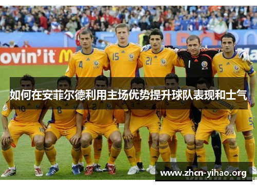如何在安菲尔德利用主场优势提升球队表现和士气