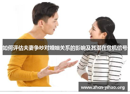 如何评估夫妻争吵对婚姻关系的影响及其潜在危机信号