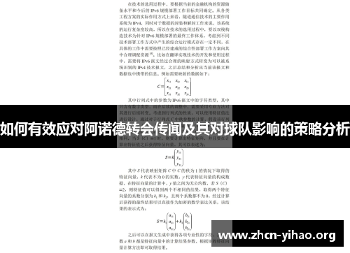 如何有效应对阿诺德转会传闻及其对球队影响的策略分析