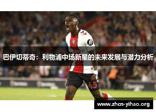 巴伊切蒂奇：利物浦中场新星的未来发展与潜力分析