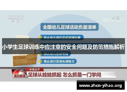 小学生足球训练中应注意的安全问题及防范措施解析