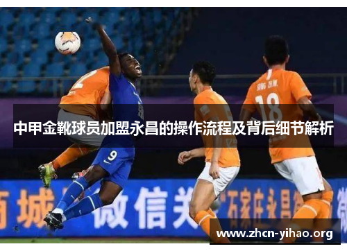 中甲金靴球员加盟永昌的操作流程及背后细节解析