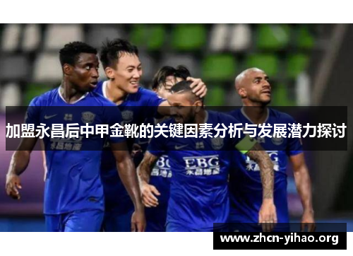 加盟永昌后中甲金靴的关键因素分析与发展潜力探讨