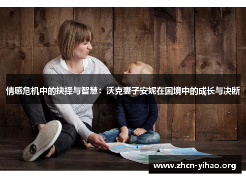 情感危机中的抉择与智慧：沃克妻子安妮在困境中的成长与决断